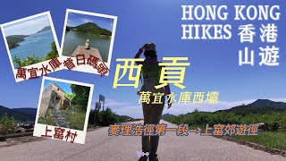 香港山遊 | 西貢 | 萬宜水庫西壩 |上窰村 #法定古蹟 | 9公里輕鬆路線[麥理浩徑第一段至上窰郊遊徑]