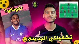 ملوك الفانتازي - فريقي الجديد بعد التعديل للموسم الجديد من فانتازي الدوري الانجليزي