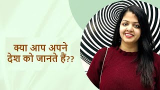 आप अपने देश को कितना जानते हैं? | Country | Monuments | Q&A