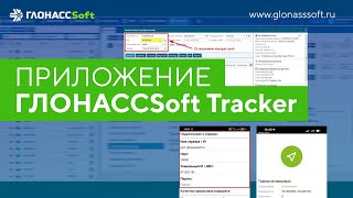 Приложение ГЛОНАССSoft Tracker