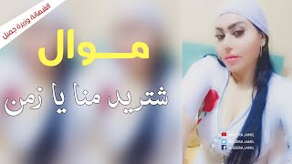 موال - شتريد منا يا زمن - سهرة مع الشيهانة وزيرة جميل