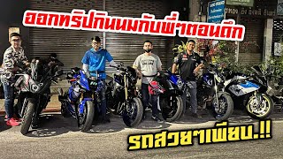 ออกทริปตอนกลางคืนหน้าย่าโม รถสวยๆเพียบ..!! | RACER R6