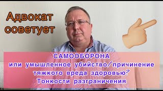 Самооборона или умышленное убийство/причинение тяжкого вреда здоровью? Тонкости разграничения.