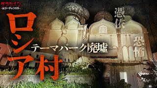 【心霊】ロシア村//新潟県最強心霊スポットと言われた場所…起きる現象がリアル過ぎた