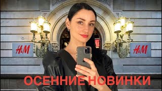 Шопинг влог: Обзор H&M, Осенняя коллекция 2021, Примерка, Тренды