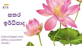 සතර ඉර්ධිපාද - 4 Spiritual Powers