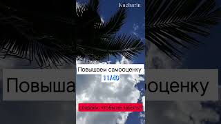 Повышаем самооценку 11/40 #кучарин #психология