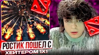 РОСТИК ПОШЕЛ С ХЕЙТЕРОМ 1Х1