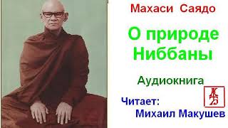 Махаси Саядо.   О природе Ниббаны  (Аудиокнига)