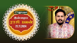 இன்றைய ராசி பலன்... | Today Rasipalan 21-11-2024 | Astrologer Magesh Iyer | #rasipalan #tamil