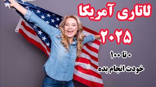 ❌لاتاری ۲۰۲۵❌ شرایط و نحوه ثبت نام کامل