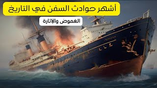 وثائقي اشهر حوادث السفن في التاريخ  | الاثارة والغموض | انيميست #وثائقية #وثائقي