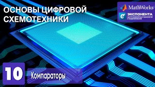 Основы цифровой схемотехники. 10. Компараторы