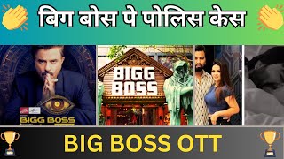 'बिग बॉस ओटीटी' के खिलाफ पुलिस में शिकायत: 'शो में अश्लील कंटेंट दिखाया जा रहा है;