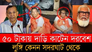 যেভাবে আটক হলেন সালমান এফ রহমান ও আনিসুল হক । Salman F Rahman । Anisul Haque ।