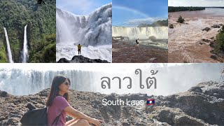 หลี่ผี คอนพะเพ็ง แซพะ แซป่องไล ตาดฟาน (5 best waterfalls in South Laos) 🇱🇦