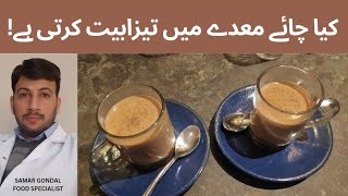 Does tea cause stomach acidity | کیا چائے معدے میں تیزابیت کرتی ہے