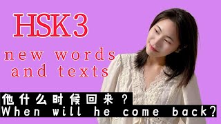 【中文学习】HSK 3 New words and texts 生字词和课文朗读  他们什么时候回来？ When will he come back?