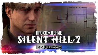 Silent Hill 2 | Ремейк от Bloober Team | Прохождение #2 | 4K60ᶠᵖˢ UHD