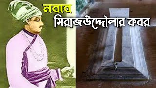 নবাব সিরাজউদ্দৌলার কবর অযত্নে অবহেলায় পরে আছে | The Grave of Nawab Sirajuddalah