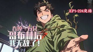 完结《吞掉一万只哥布林后，我无敌了！》1-224话 开局觉醒了唯一·神级天赋【吞噬融合】！还拿哥布林做实验，一不小心就吞了一万只！#小说推荐 #异能 #漫画