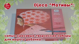 Djeco "Мотивы": самые красивые творческие наборы для вашего ребенка