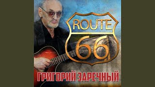 Route 66 [Трасса 66]