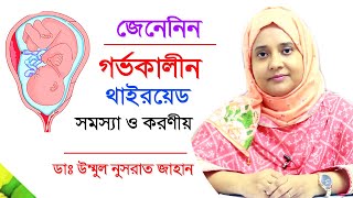 গর্ভাবস্থায় থাইরয়েড সমস্যা ও করণীয় | Pregnancy thyroid treatment | Bangla Tips | Doctor Tube