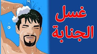 كيفية الإغتسال من الجنابة للرجال و النساء بالطريقة الصحيحة؟