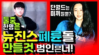 뉴진스 폐륜돌 빌드업: 민희진vs하이브 여기서 벌어지는 소름끼치는 일들(ft. 방탄소년단, 단월드, 방시혁)