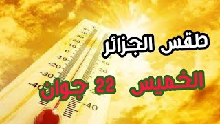 طقس الجزائر الخميس 22 جوان  وتحذيرات لكل الجزائريين ......