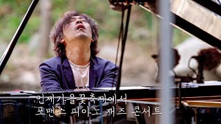 [Jazz공연] Be My Love - Sammy Cahn [인제가을꽃축제, 포맨스 피아노 재즈 콘서트]