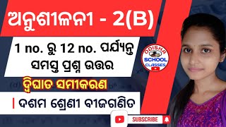 10th Class bijaganita Anusilani -2(b) No.1 to No. 12 all Questions || Odisha School Classes