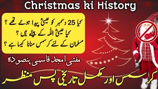 Christmas ki Mukammal History | History of Christmas | کرسمس کی مکمل تاریخ | Mufti Amjad Qasmi | S A