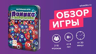 Настольная игра "Паника в лаборатории" - краткий обзор от магазина Wheelko