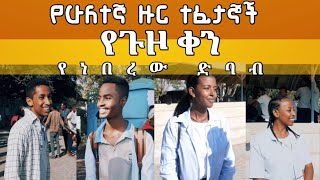 የሁለተኛ ዙር ተፈታኞች የጉዞ ቀን የነበረው ድባብ | nafi electro