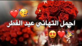 تهنئة عيد الفطر 2023 ❤ حالات واتس اب عيد الفطر 2023 - اغاني العيد 2023 - أجمل حالات واتس اب للعيد