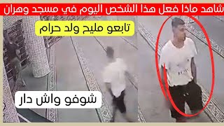 شاهد ماذا فعل هذا المواطن اليوم في مسجد بولاية وهران