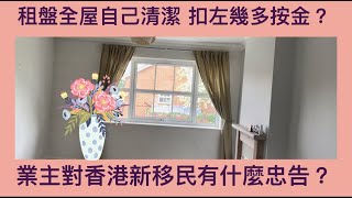 Vlog 62 BNO 移民英國生活 歸還租盤全屋自己清潔 DEPOSIT有無被扣? 業主又有咩忠告比我地?