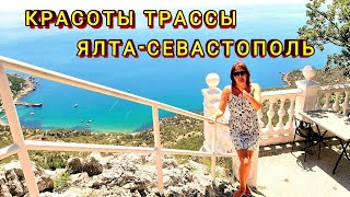 КРЫМ#31. Галопом по трассе. Байдарская долина. Байдарские ворота. Ласпи.