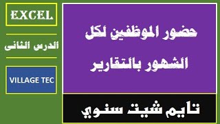 تايم شيت ديناميكى سنوى اختر الشهر ثم الموظف الدرس الثانى استخراج المواعيد بكود الموظف ورقم الشهر