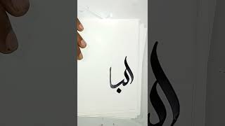 99 names of Allah series day 76 #batin #ytshorts #viralvideo #trending #tutorial #allah #artist