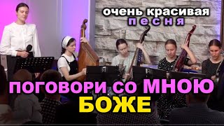 Очень красивая ПЕСНЯ - Поговори со мною БОЖЕ...