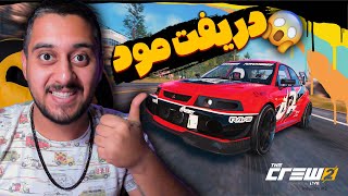 دریفت زدن توی بازی The Crew 2 | واقعا افتضاحه یا نه؟