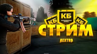 💥 [СТРИМ] ИГРАЕМ НА НОВОМ РЕЖИМЕ КОРОЛЕВСКОЙ БИТВЫ | NEXT RP !