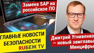 Главные Новости | Дмитрий Угнивенко - новый замглавы Минцифры | Замена SAP на российское ПО | RUБЕЖ