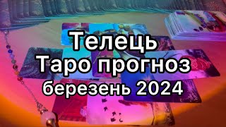 ТЕЛЕЦЬ ТАРО ПРОГНОЗ НА БЕРЕЗЕНЬ 2024 ТАРО РОЗКЛАД