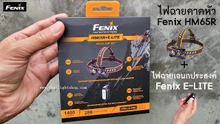 รีวิวไฟฉาย Fenix HM65R+Elite Headlamp Set ชุดพิเศษจำนวจจำกัด!!