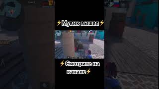 Мувик с читами #standoff2 #standoff #стандофф2 #standoff2highlights #пунчик #pun4ik #пунчикнакажет