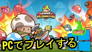 🎮 PCで「Legend of Mushroom」をプレイする方法 ▶ダウンロード・インストールする